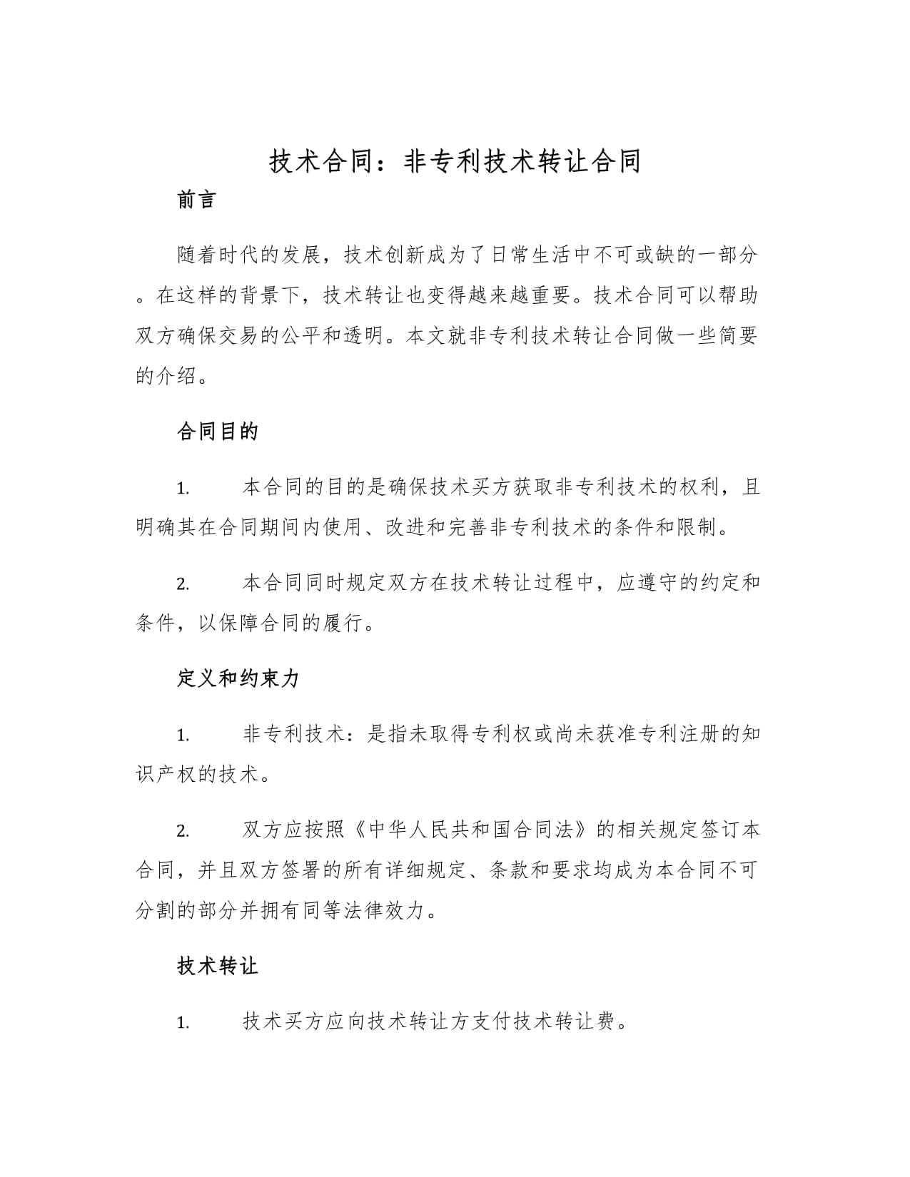 非专利技术转让合同 关键要素与法律实务要点