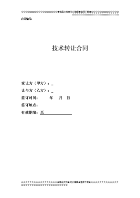 技术转让合同 从概念到实施的关键要点