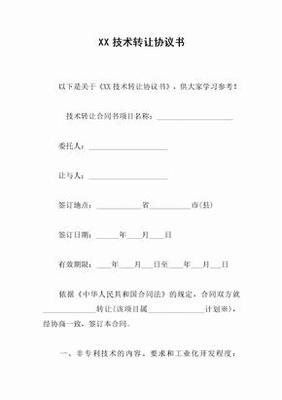 技术转让协议书