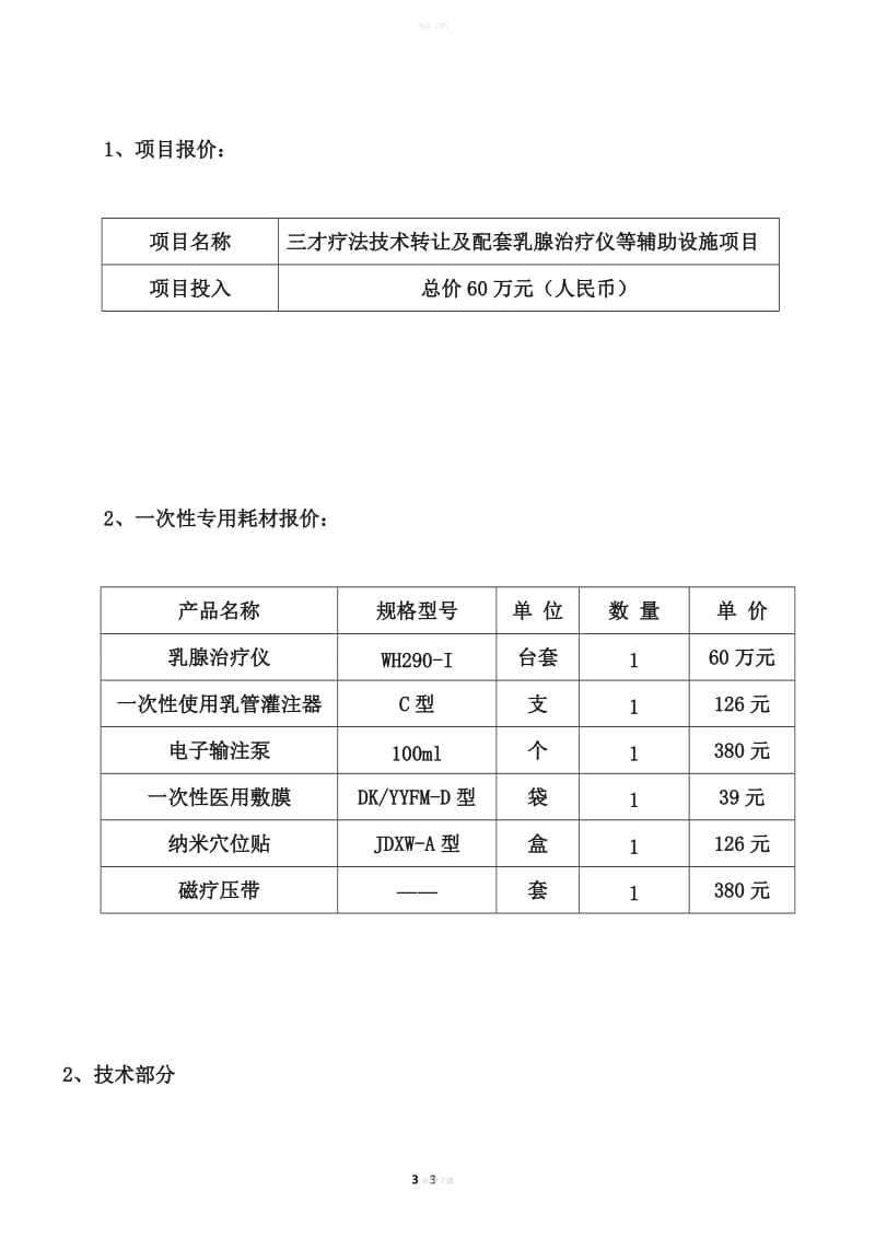三才疗法项目推荐书——技术转让方案