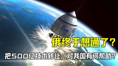 俄技术转让对我国的重要意义